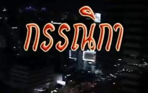 Thai Vintage Porn Strenuous Movie (HC uncensored)